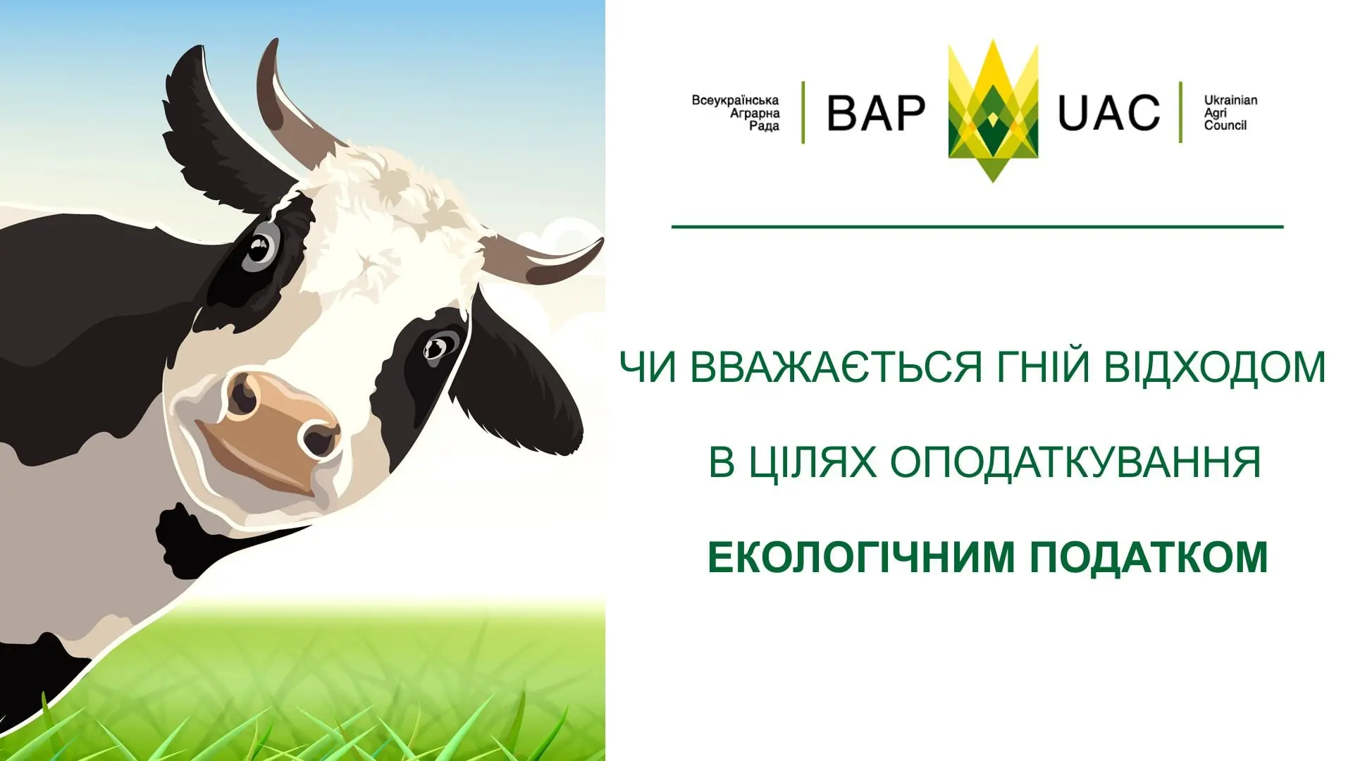 Коли податковий орган вважає гній відходом та відповідно - об’єктом оподаткування екологічним податком