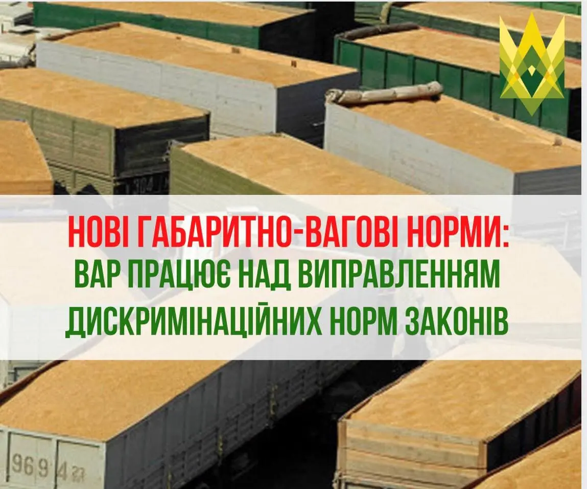 Нові габаритно-вагові норми: ВАР працює над виправленням дискримінаційних норм законів
