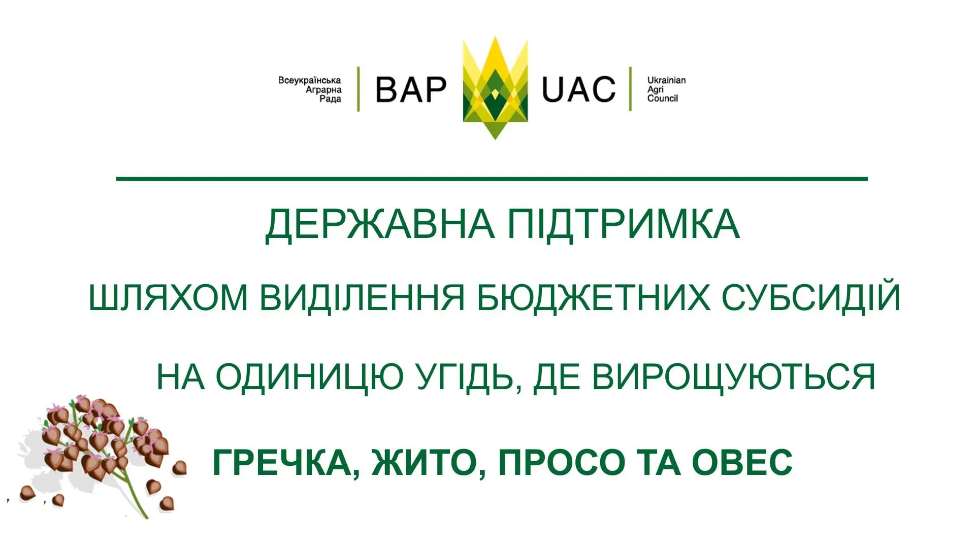 Спливає термін подачі документів на отримання підтримки сільськогосподарських товаровиробників