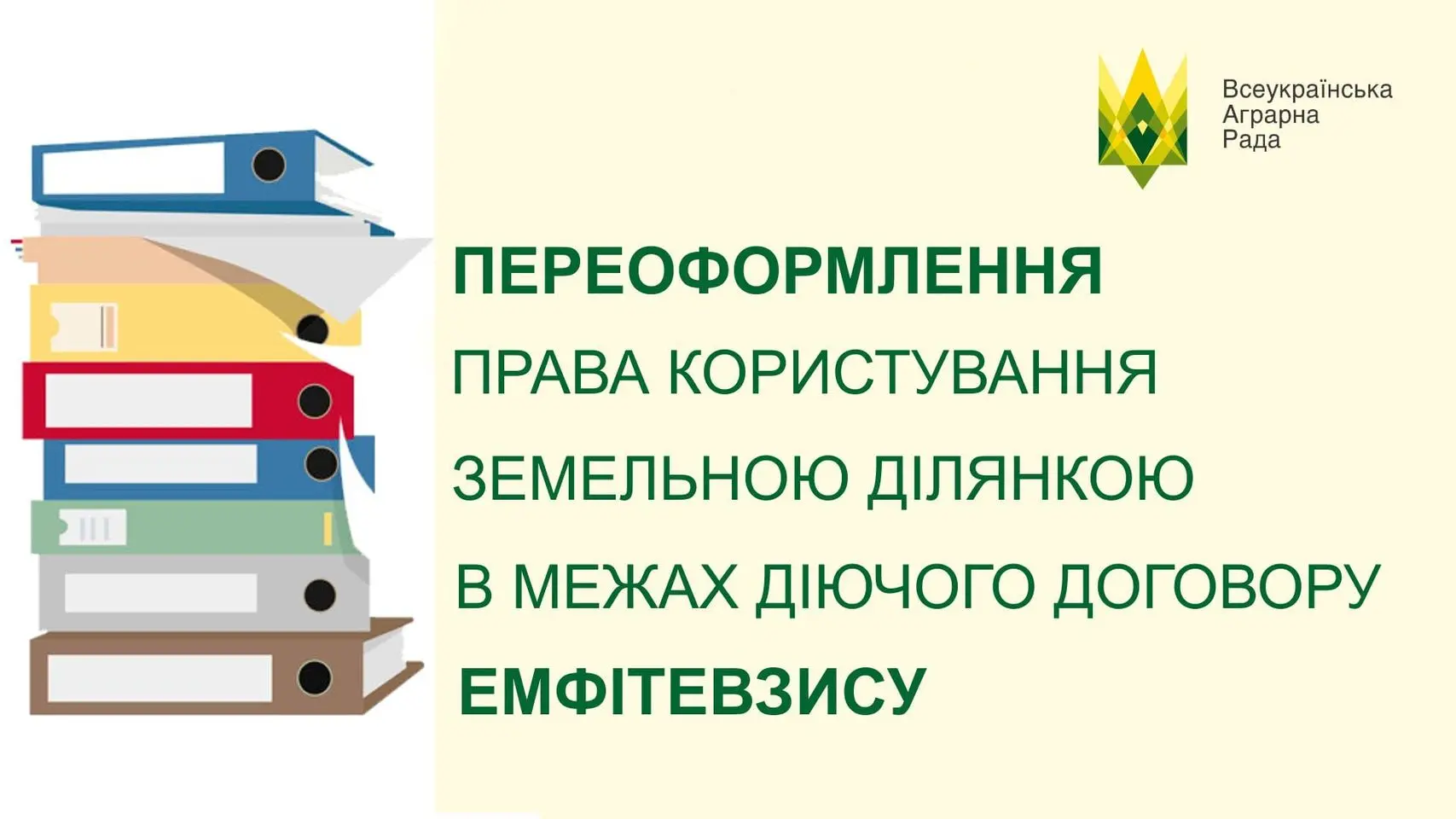 Переоформлення права користування земельною ділянкою для сільськогосподарських потреб на нового учасника в межах діючого договору емфітевзису