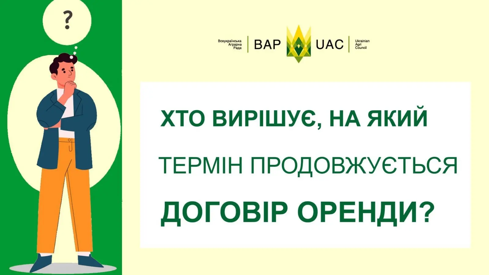 Хто вирішує, на який термін продовжити договір оренди?
