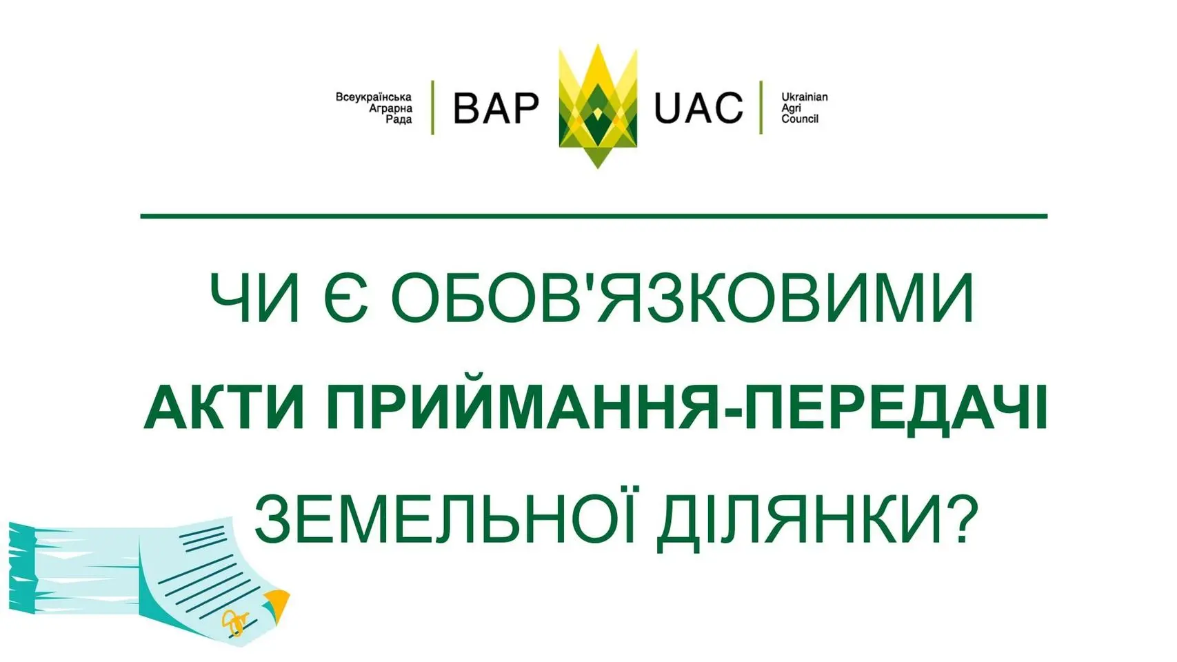 Чи є зараз обов'язковою умовою для розірвання та укладення договорів оренди Акти приймання-передачі земельної ділянки?
