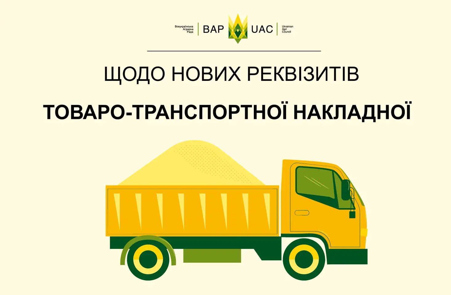 Юристи ВАР проаналізували питання щодо нових реквізитів товаро-транспортної накладної і дійшли до наступного висновку