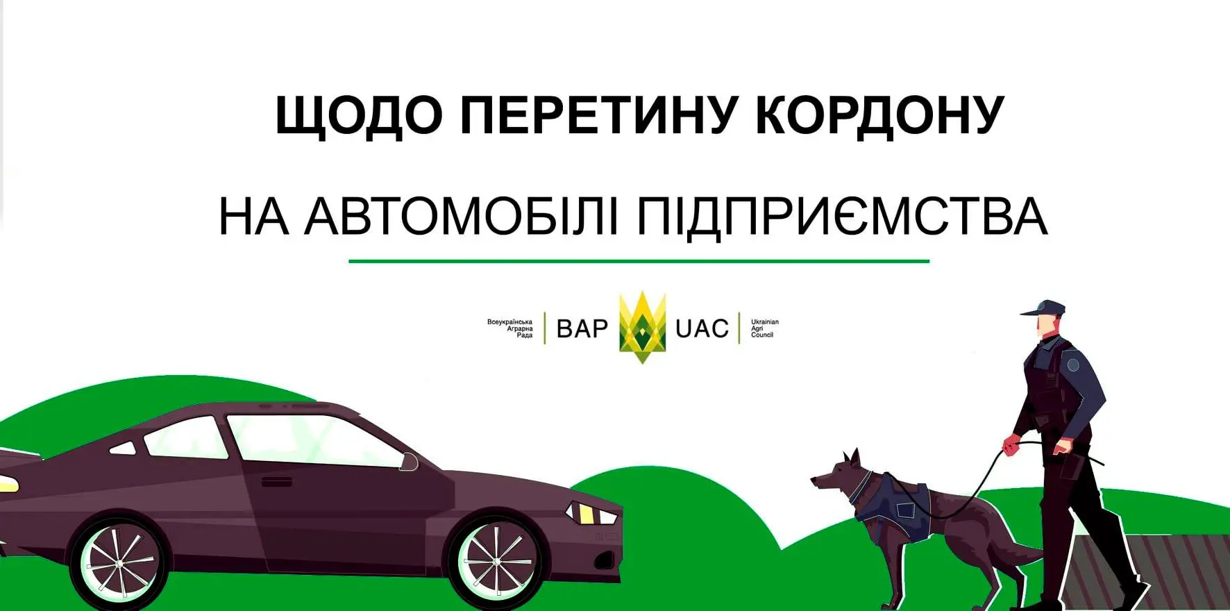 Фізична особа має намір перетнути державний кордон на транспортному засобі, який належить на праві власності юридичній особі (підприємству)