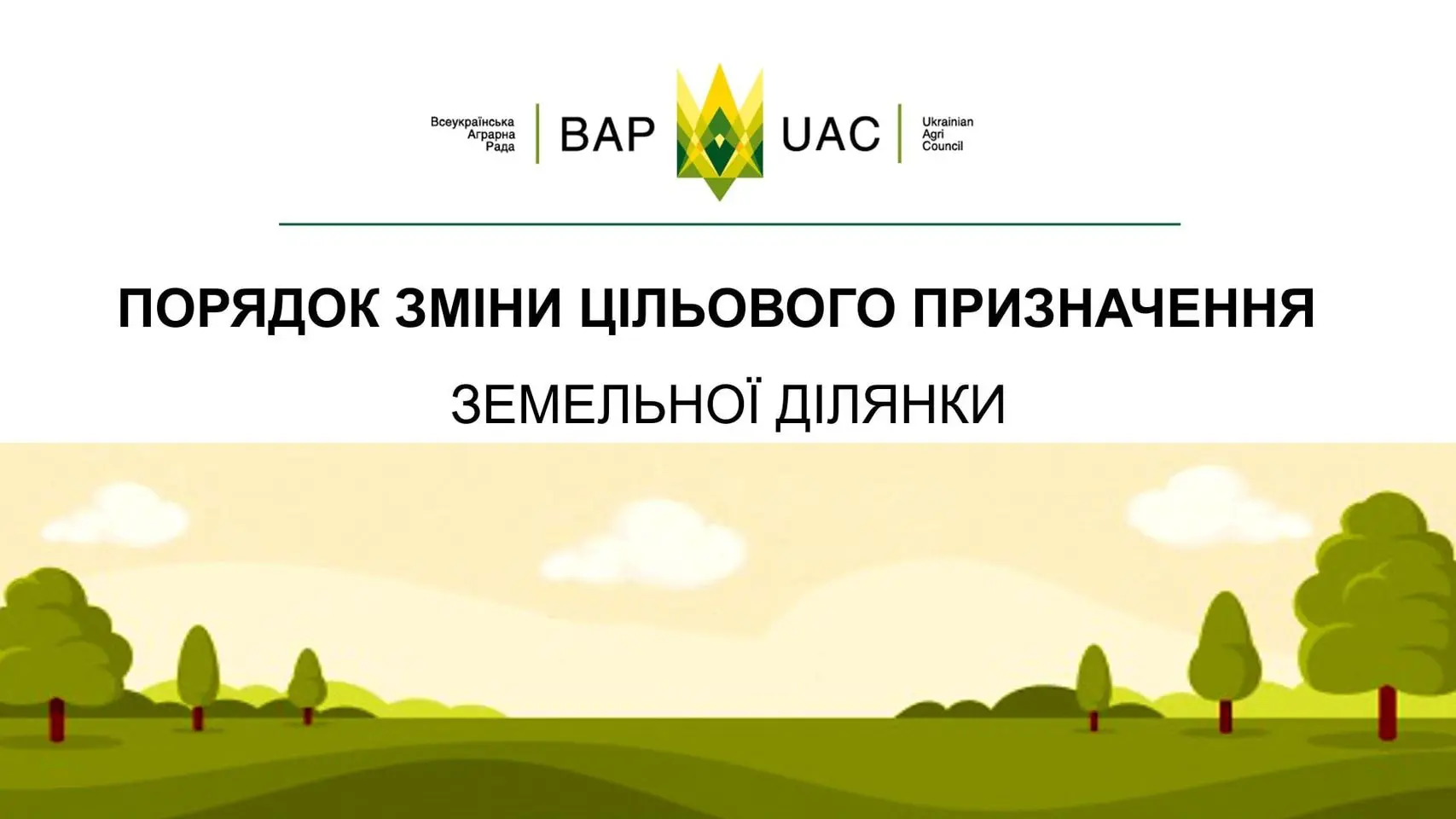 Який порядок зміни цільового призначення земельної ділянки для особистого селянського господарства під забудову?