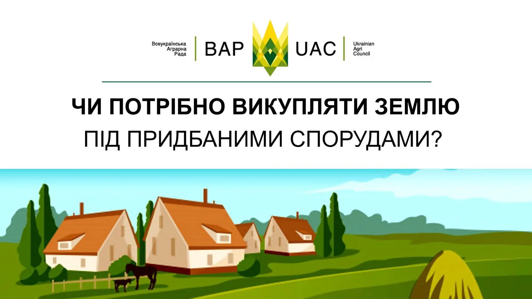Як відбувається викуп землі під спорудами, на які вже є документи володіння і розпорядження?