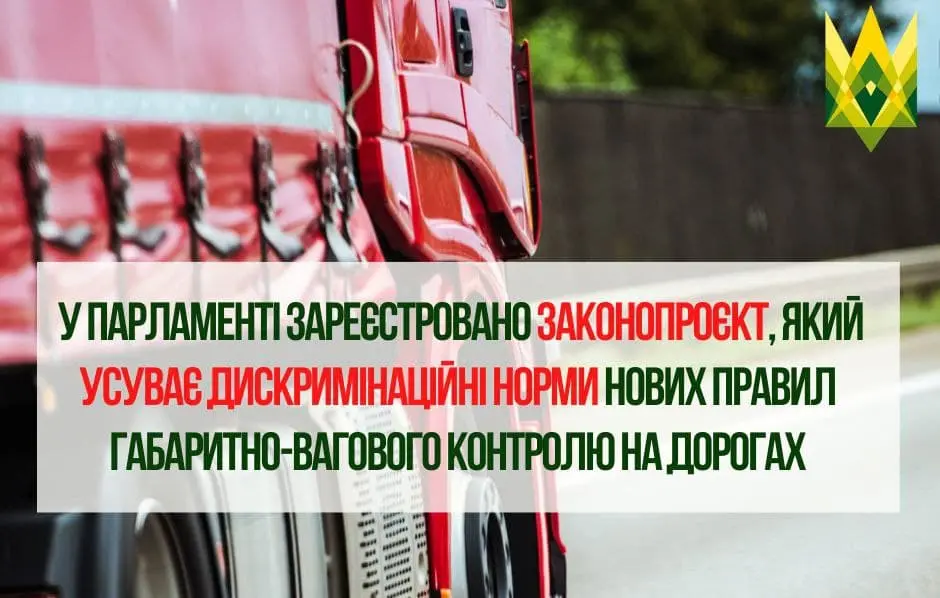У парламенті зареєстровано законопроєкт, який усуває дискримінаційні норми нових правил габаритно-вагового контролю на дорогах