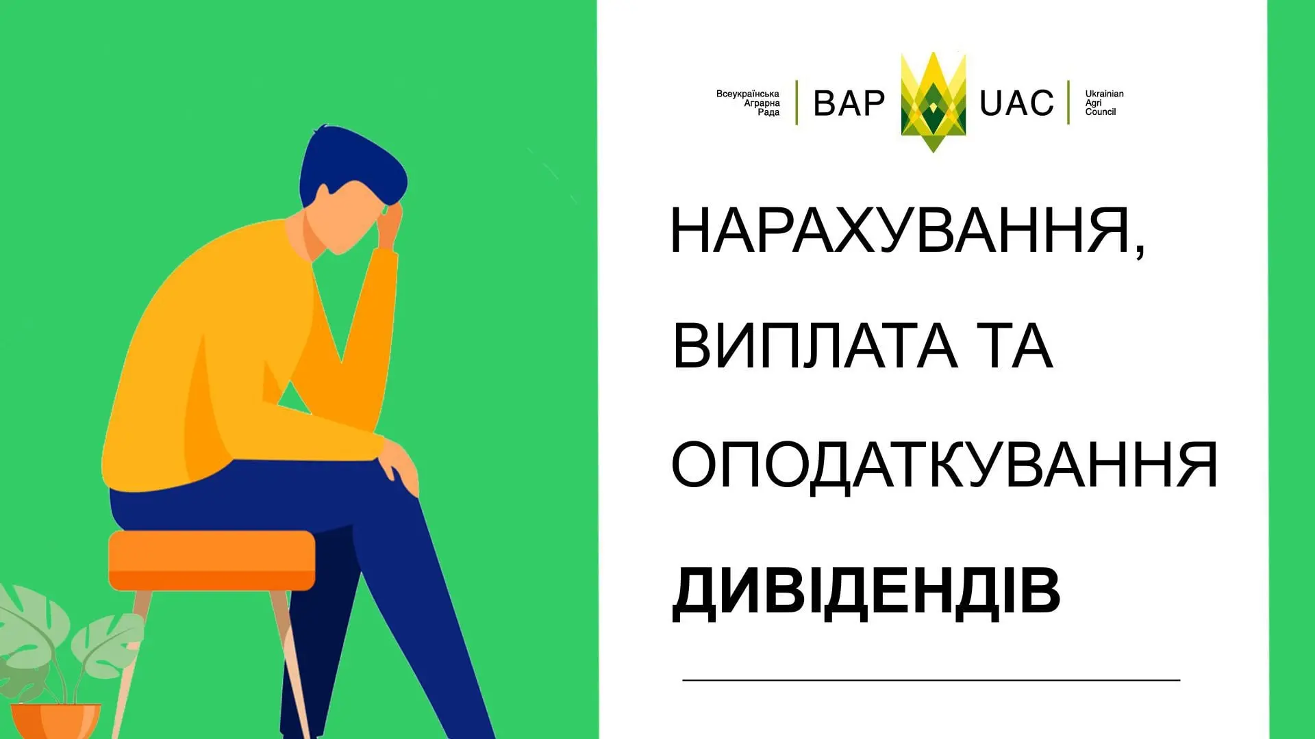Щодо нарахування, виплати та оподаткування дивідендів