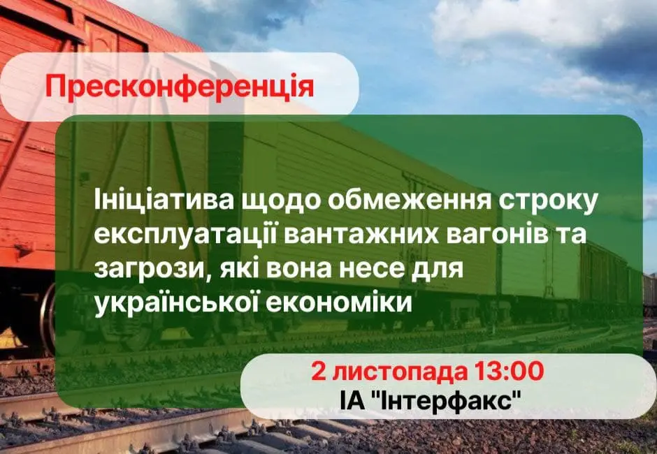 Ініціатива обмеження терміну експлуатації вантажних вагонів та загрози, які вона становить для української економіки. АНОНС ПРЕСКОНФЕРЕНЦІЇ