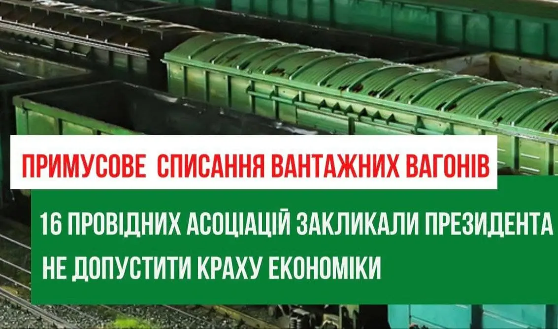16 провідних асоціацій закликали президента не допустити краху економіки через примусове списання вантажних вагонів