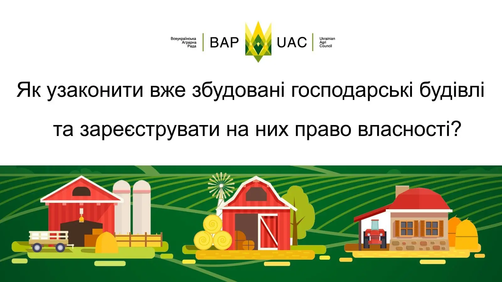 Як узаконити вже збудовані господарські будівлі та зареєструвати на них право власності