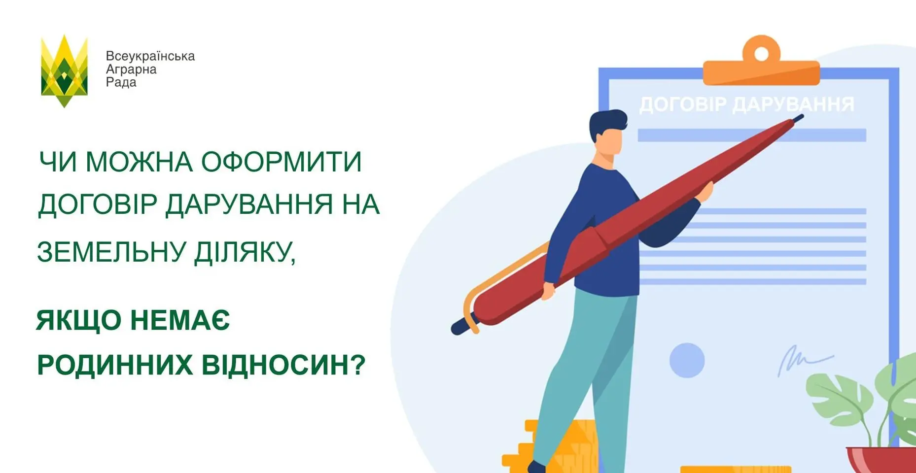 Чи можна оформити договір дарування на земельну ділянку, якщо немає родинних відносин?