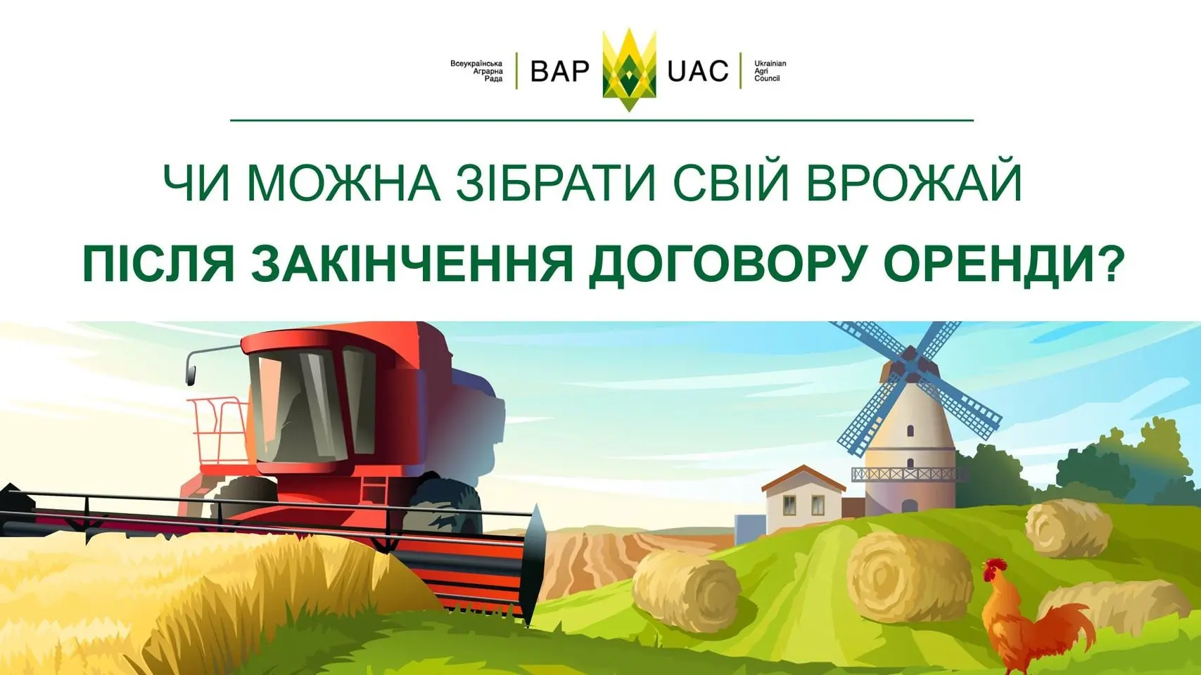 Чи можна зібрати свій врожай, якщо закінчився договір оренди?