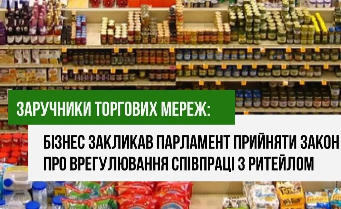 Заручники торгових мереж: бізнес  закликав парламент прийняти законопроект про врегулювання співпраці з ритейлом