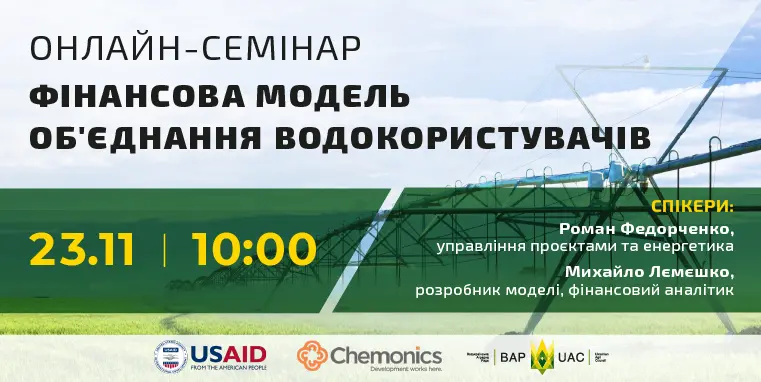 Анонс онлайн-семінару "Фінансова модель об'єднання водокористувачів"
