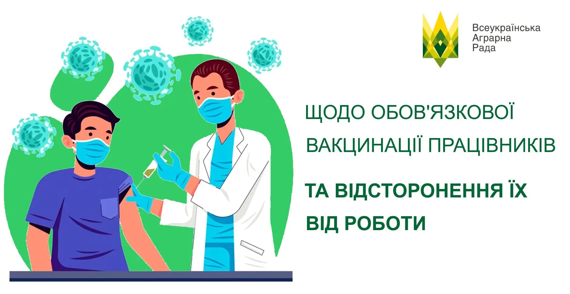 З поширенням короновірусної інфекції , все частіше від підприємств аграрного бізнесу надходять запити, щодо обов'язкової вакцинації працівників