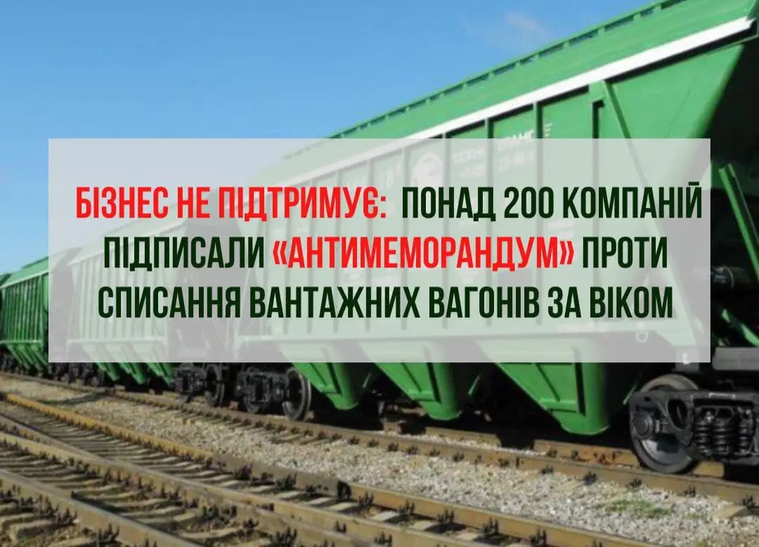 Бізнес не підтримує: понад 200 компаній підписали «Антимеморандум» проти списання вантажних вагонів за віком