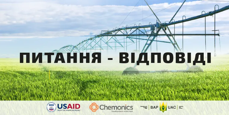 Відповіді фахівців ВАР на поширені запитання агровиробників щодо створення об’єднання водокористувачів (ОВК)