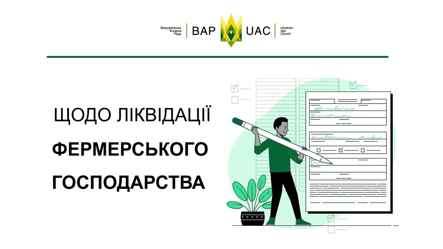 Порядок ліквідації фермерського господарства як юридичної особи визначений ст. 111 Цивільного кодексу України.