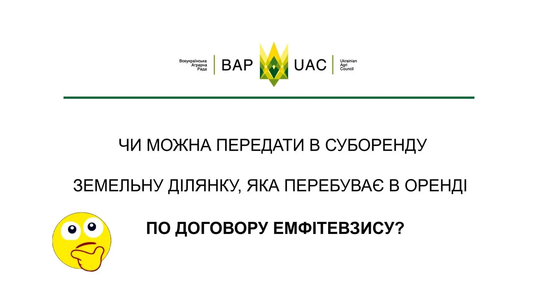 Чи можна передати в суборенду земельну ділянку, яка перебуває в оренді по договору емфітевзису?
