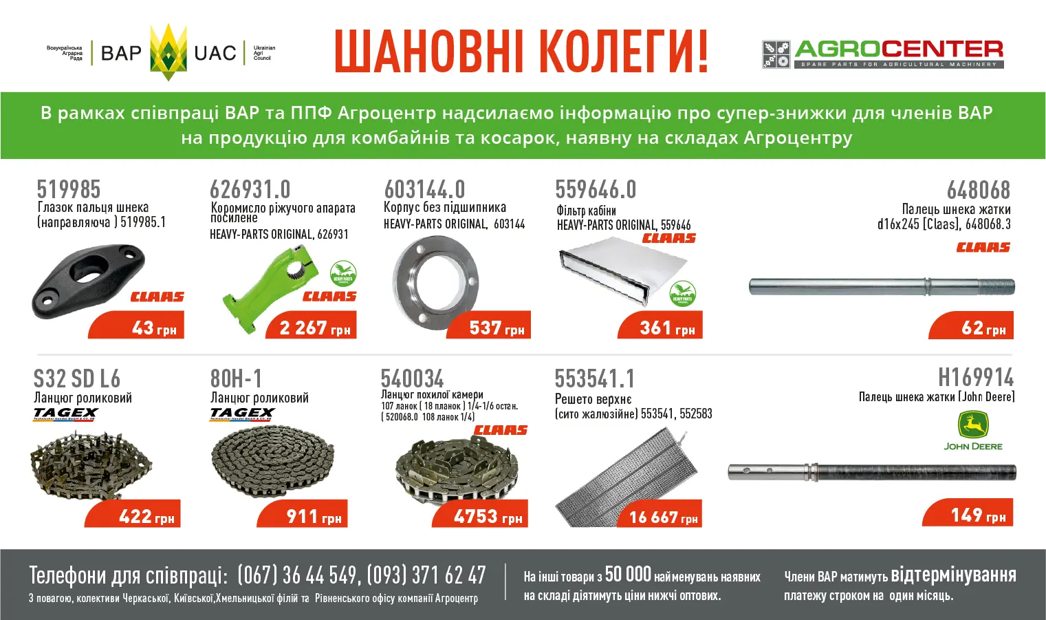 Учасники ВАР отримають 30% знижку на продукцію компанії «Агроцентр»