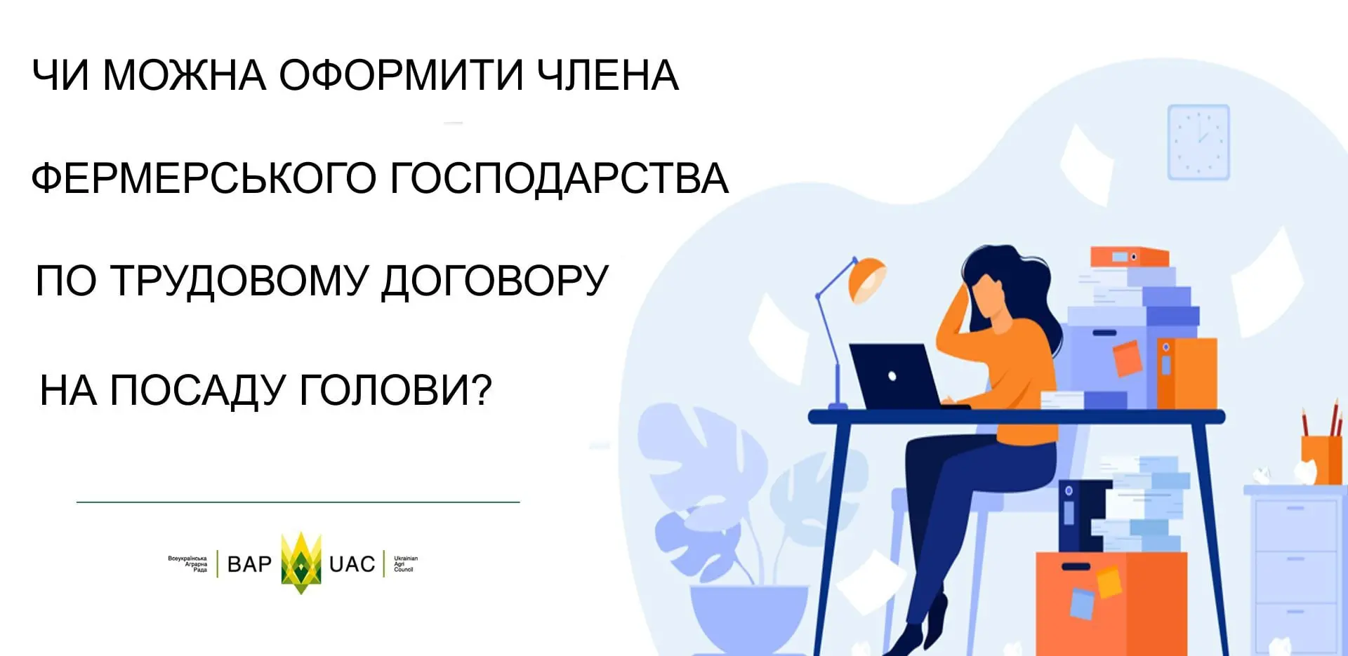Чи може член фермерського господарства бути оформленим по трудовому договору на посаду голови?