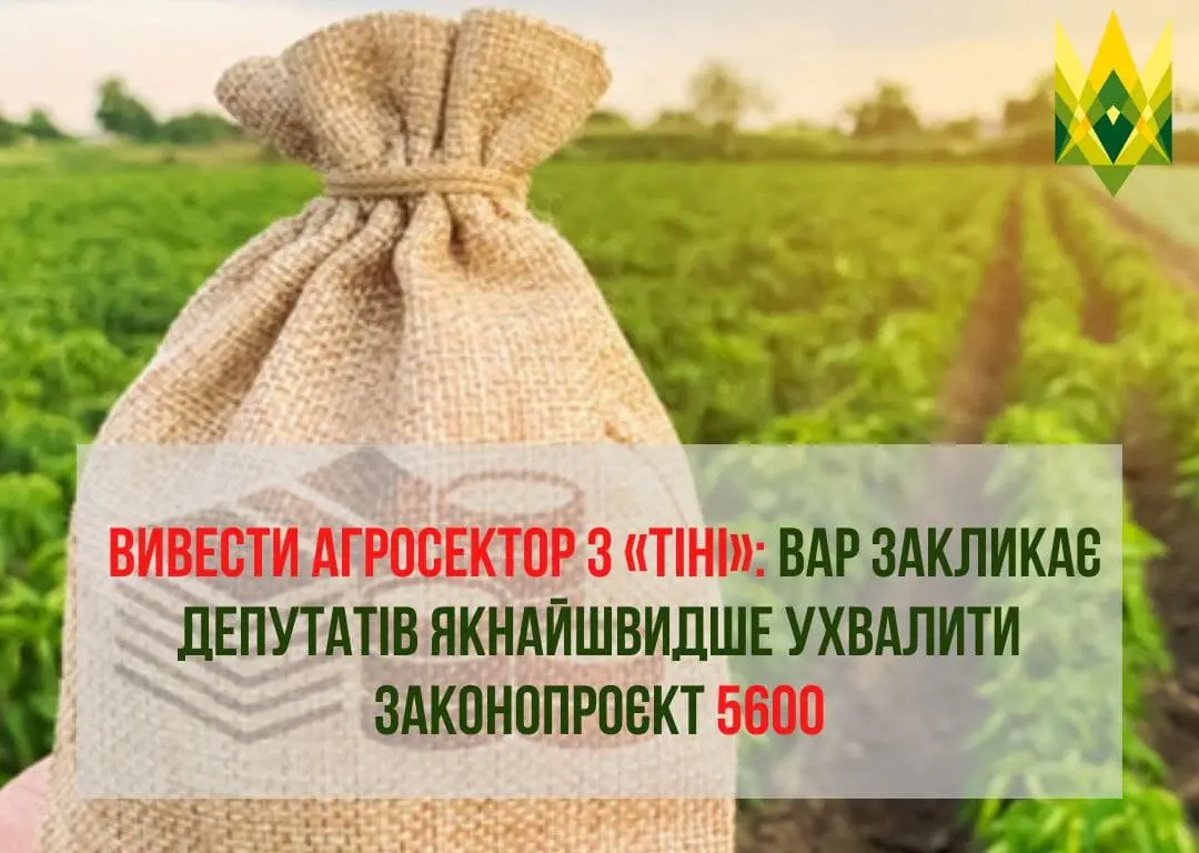 Вивести агросектор з «тіні»: ВАР закликає депутатів якнайшвидше ухвалити законопроєкт 5600
