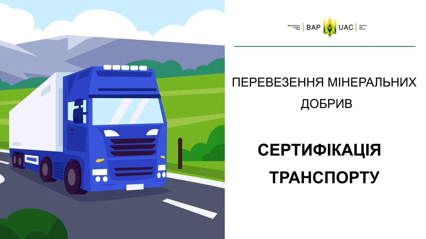 Перевезення мінеральних добрив (аміачної селітри)