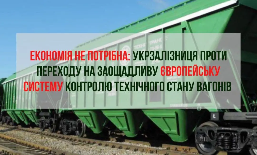 Економія не потрібна: Укрзалізниця проти переходу на заощадливу європейську систему контролю технічного стану вагонів 