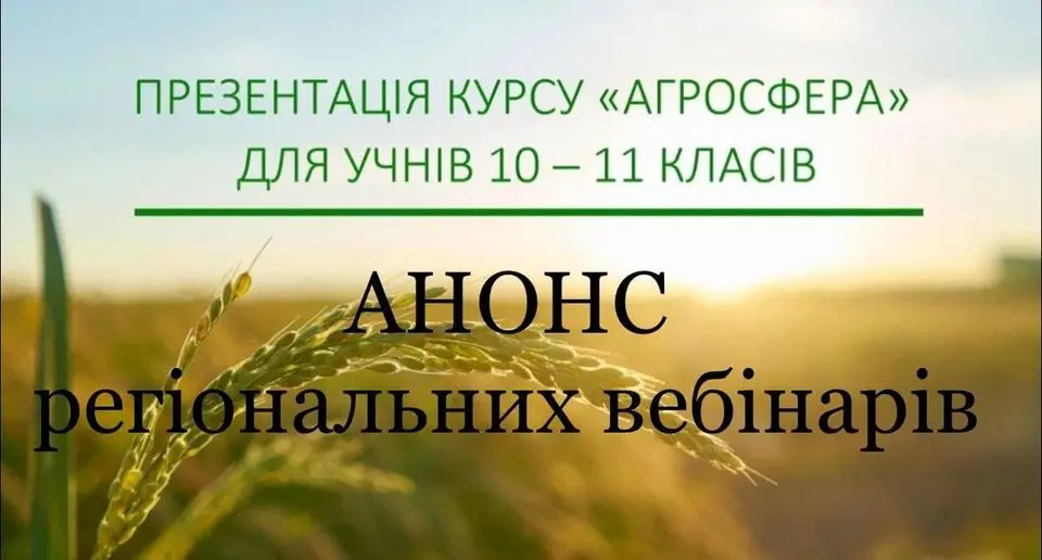 Регіонам презентують шкільний навчальний курс «Агросфера»