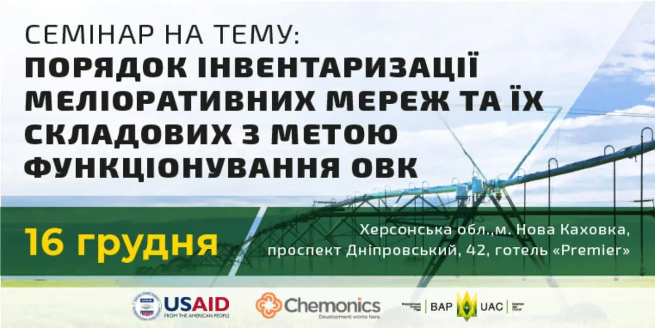 16 грудня відбудеться семінар «Порядок інвентаризації меліоративних мереж та її складових з метою функціонування ОВК»