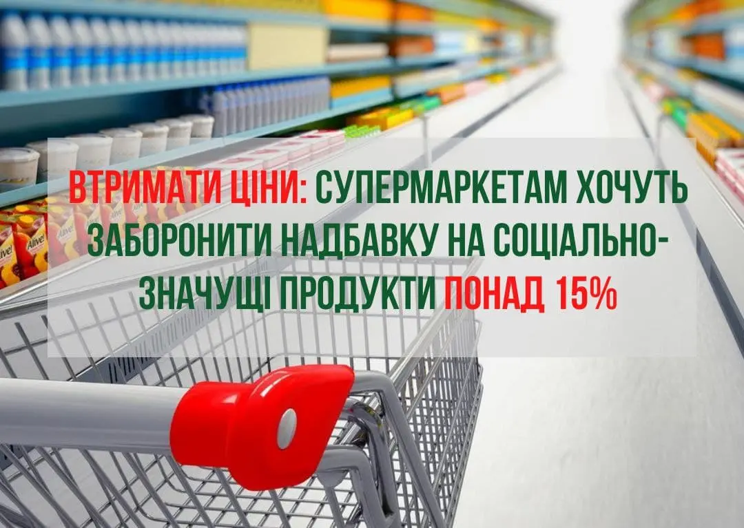 Втримати ціни: супермаркетам хочуть заборонити надбавку на соціально-значущі продукти понад 15%