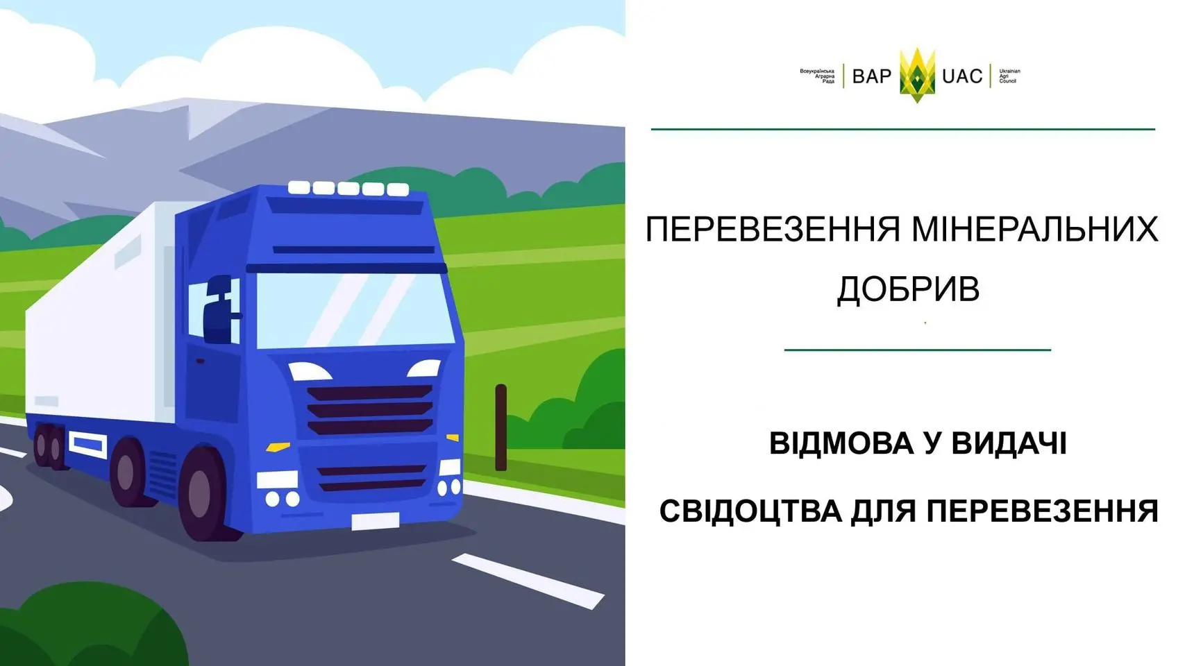 Відмова у видачі Свідоцтва для перевезення мінеральних добрив