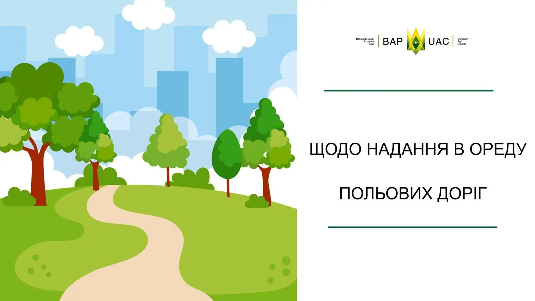 Щодо надання в оренду польових доріг