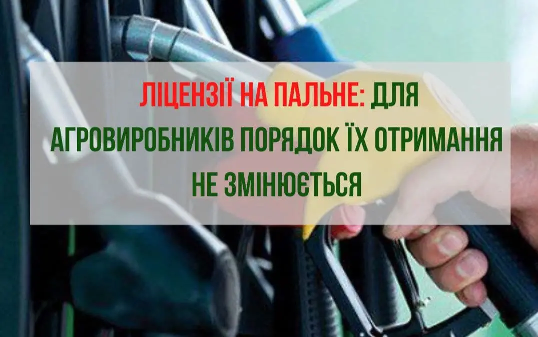 Ліцензії на пальне: для агровиробників порядок їх отримання не змінюється