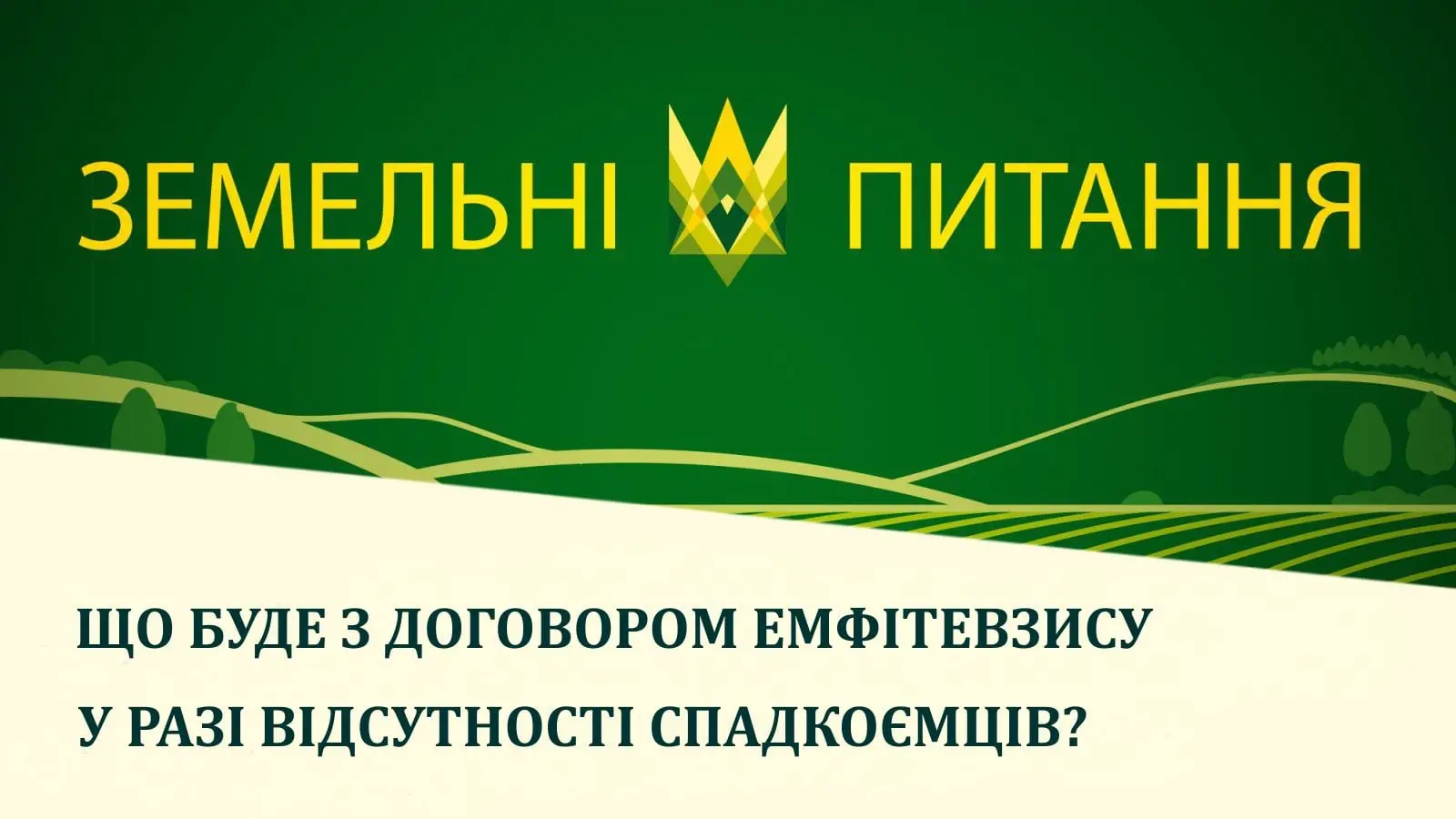 Що буде з договором емфітевзису у разі відсутності спадкожємців?