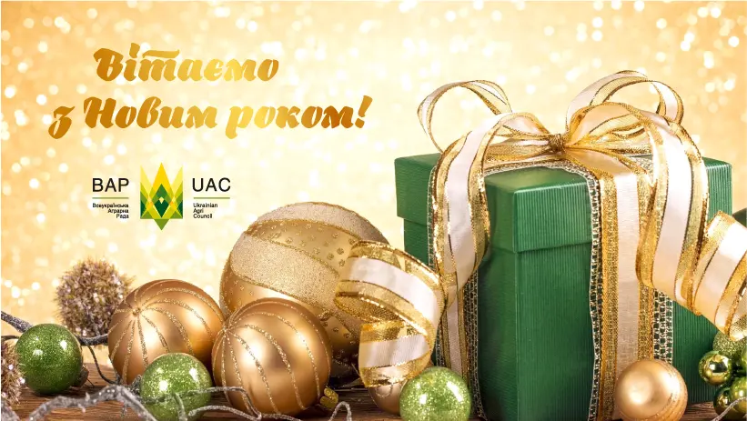 Вітаємо з Новим роком!