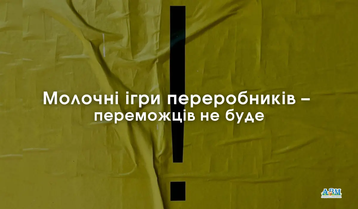 Молочні ігри переробників – переможців не буде