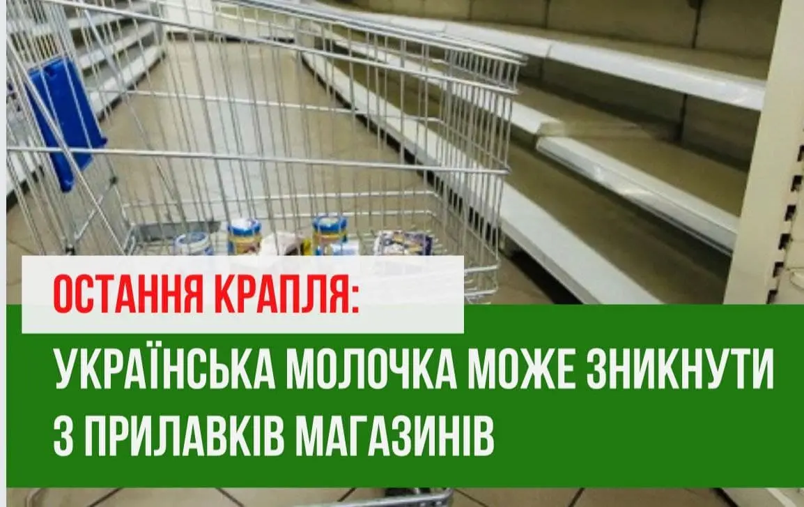 Остання крапля: українська молочка може зникнути з прилавків магазинів