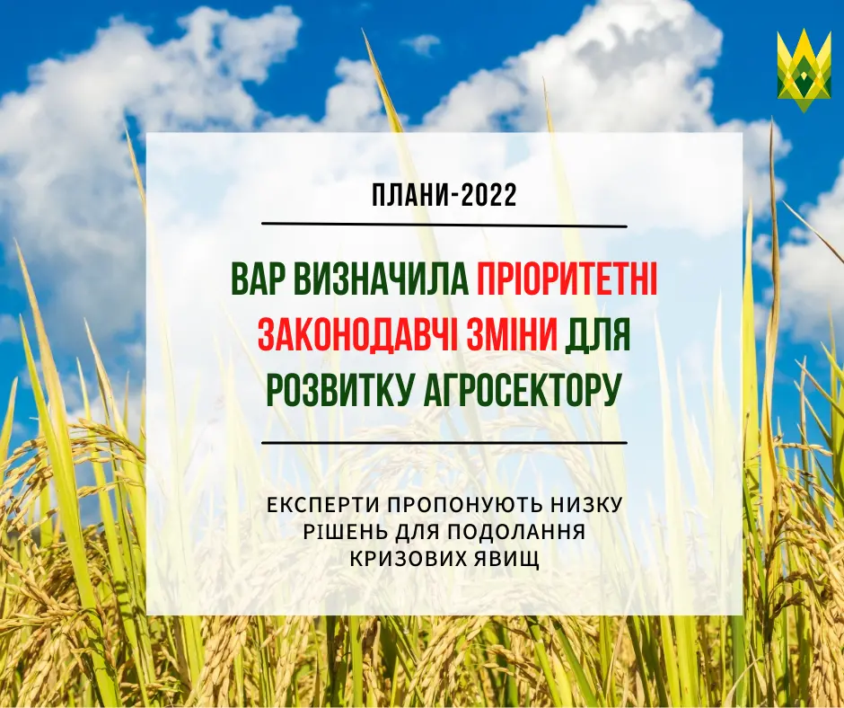ВАР визначила пріоритетні законодавчі зміни для розвитку агросектору