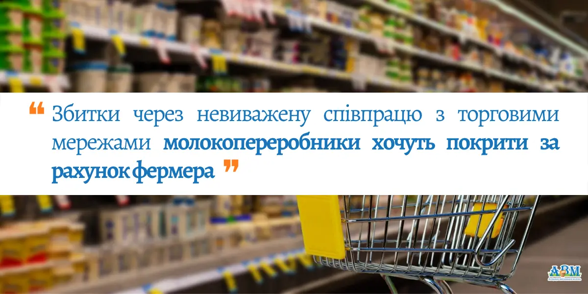 Збитки через невиважену співпрацю з торговими мережами молокопереробники хочуть покрити за рахунок фермера