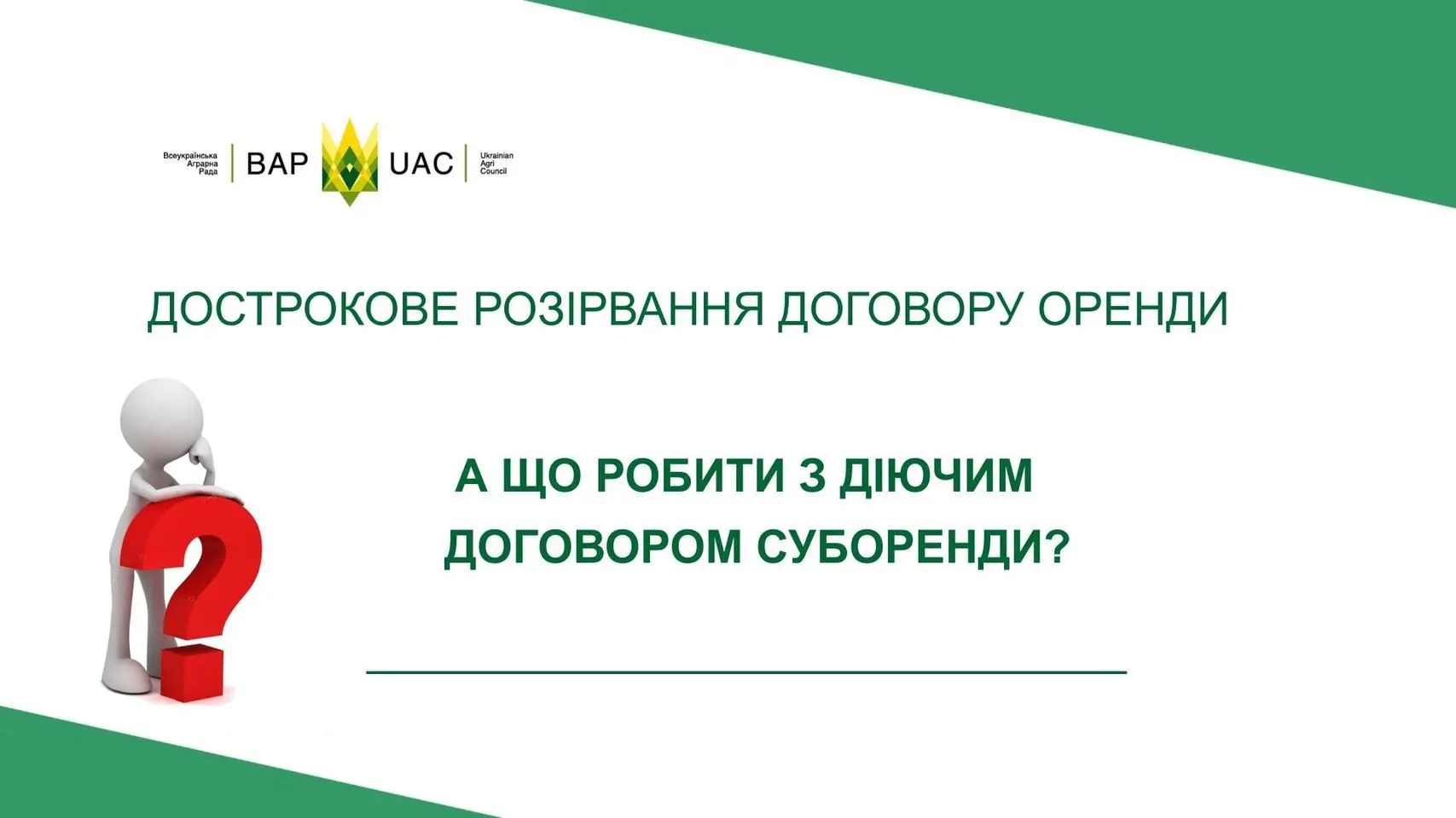 Діючі договора оренди земельних ділянок, які передані в суборенду