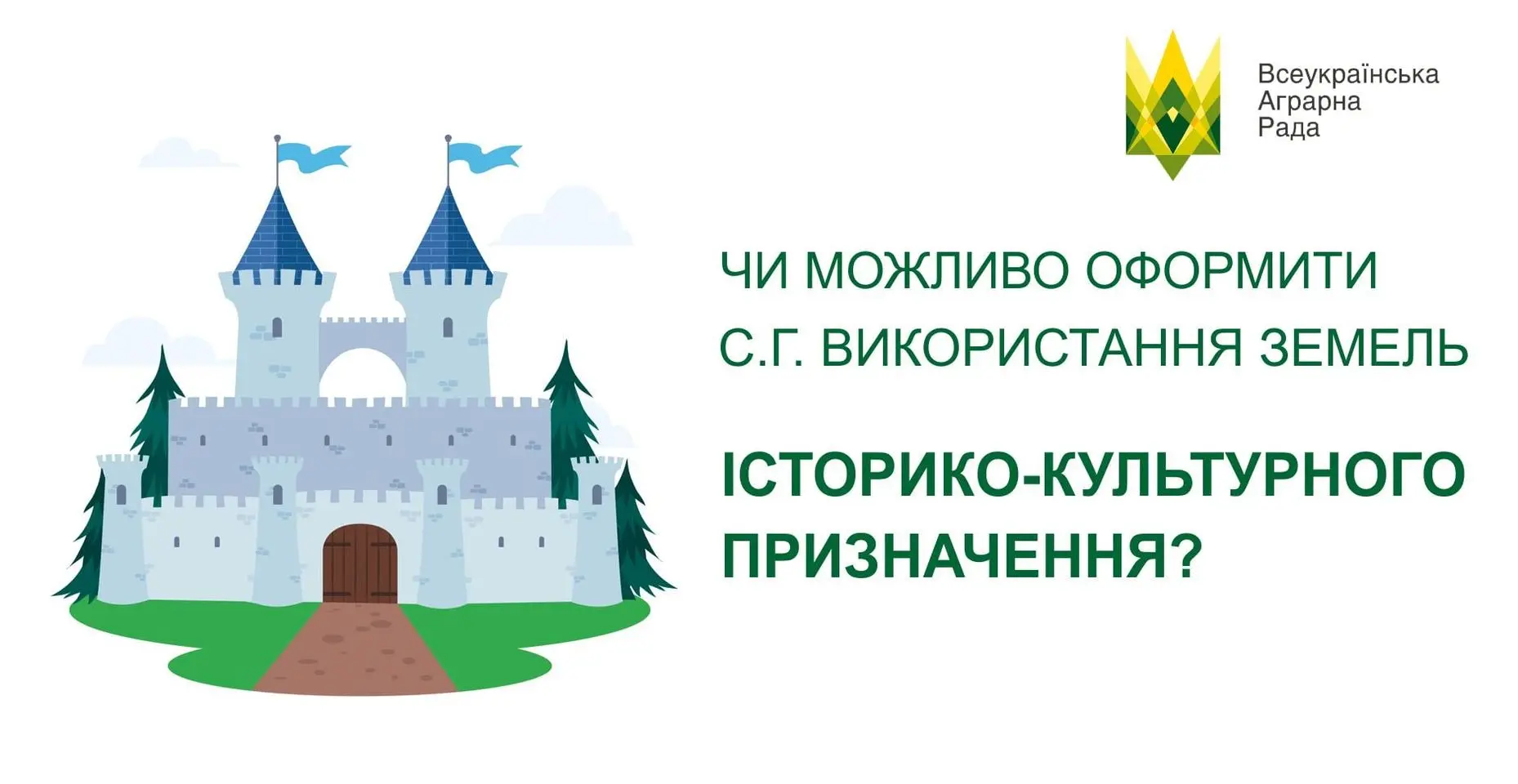 Чи можливо оформити сільськогосподарське використання земель історико-культурного призначення?
