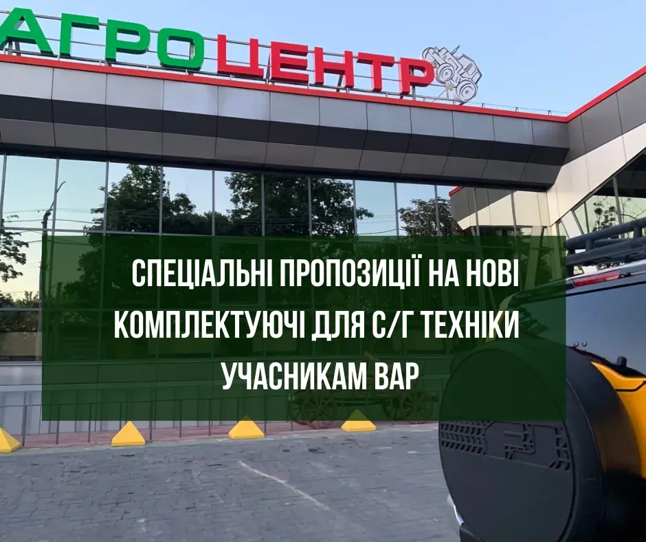 Спеціальні пропозиції на нові комплектуючі для с/г техніки учасникам ВАР 