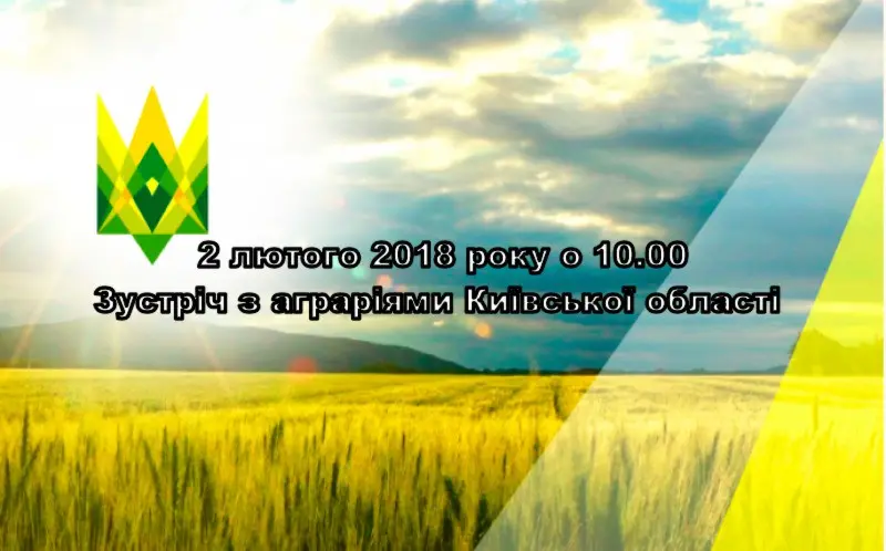 ВАР запрошує аграріїв Київської області на зустріч 2 лютого