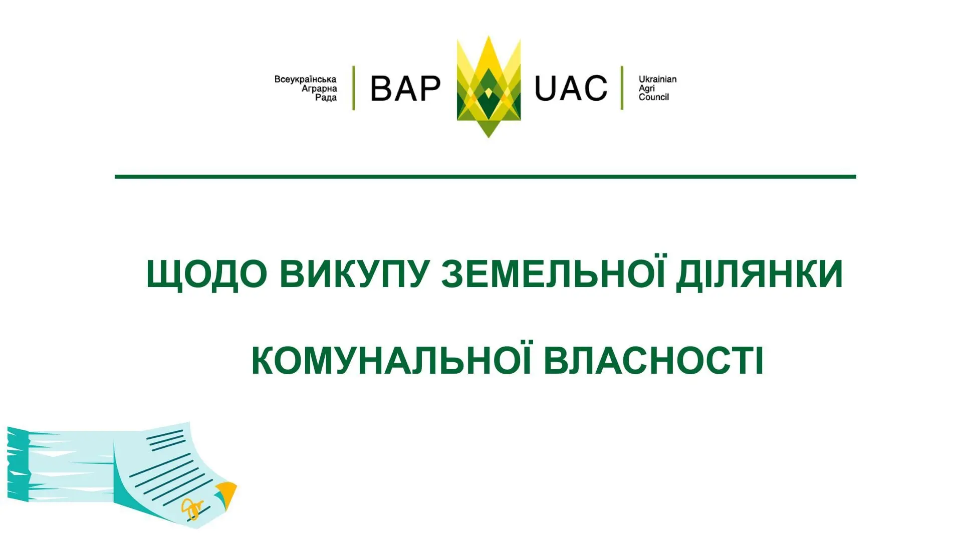 Що робити, якщо не вистачає голосів для прийняття рішення ради щодо безоплатної передачі земельної ділянки комунальної власності у приватну власність?