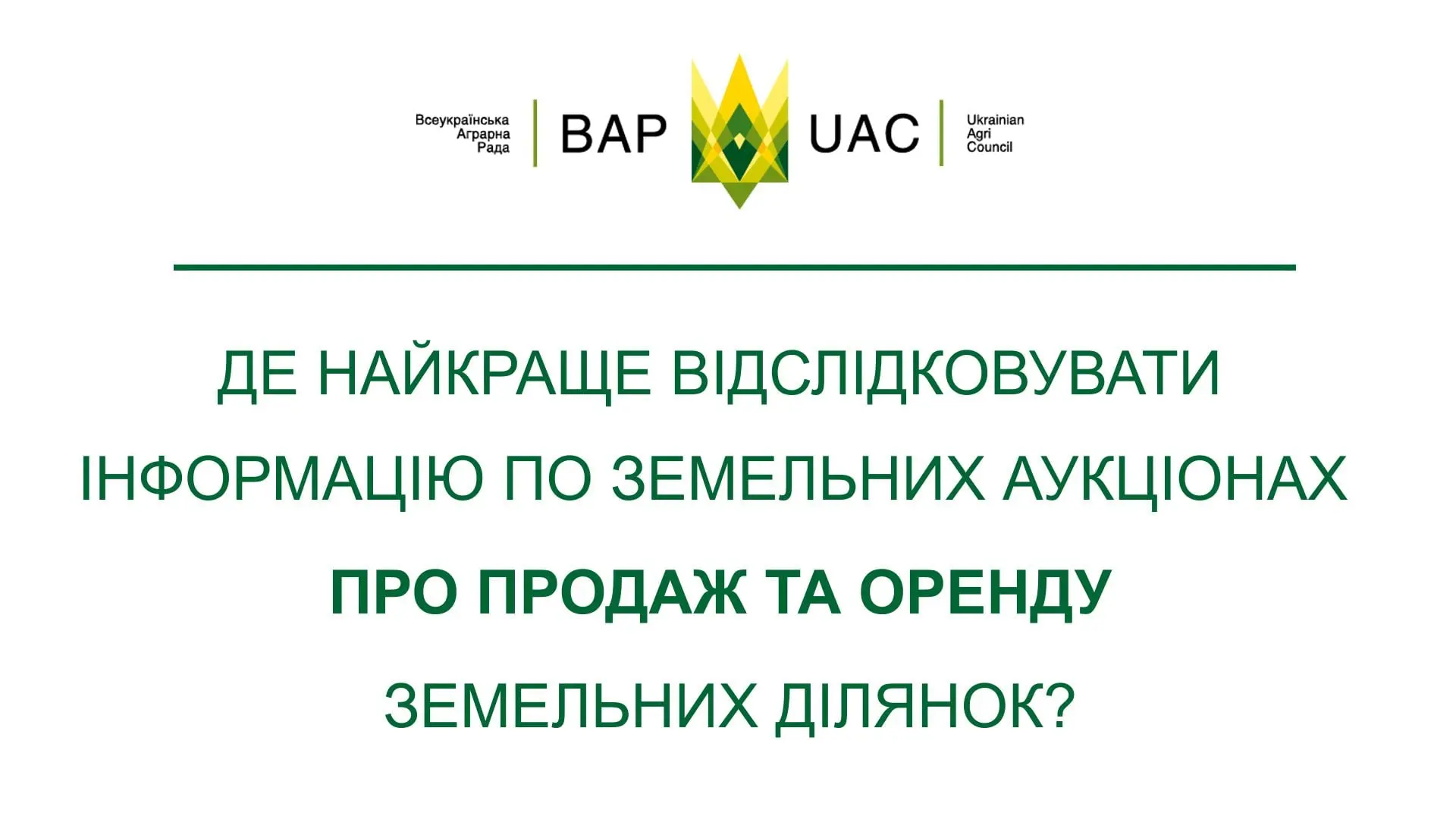 Де найкраще відслідковувати інформацію по земельних аукціонах, про продаж та оренду земельних ділянок?