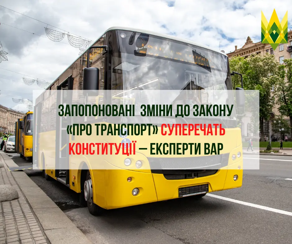 Запропоновані законопроєктом 6514 зміни до закону «Про транспорт» суперечать Конституції – експерти ВАР