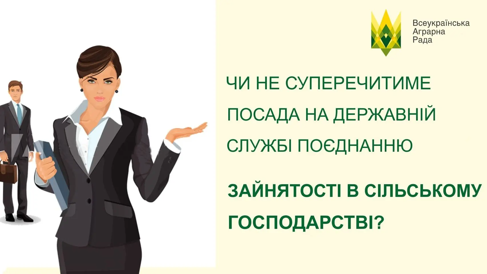 А ви знали про ризики при включенні державного службовця в Статут фермерського господарства?