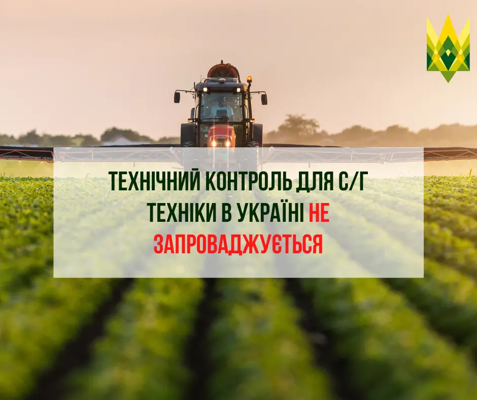 Технічний контроль для с/г техніки в Україні не запроваджується